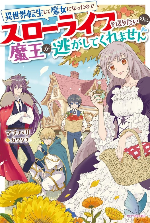 異世界転生して魔女になったのでスローライフを送りたいのに魔王が逃がしてくれません（ノベル）