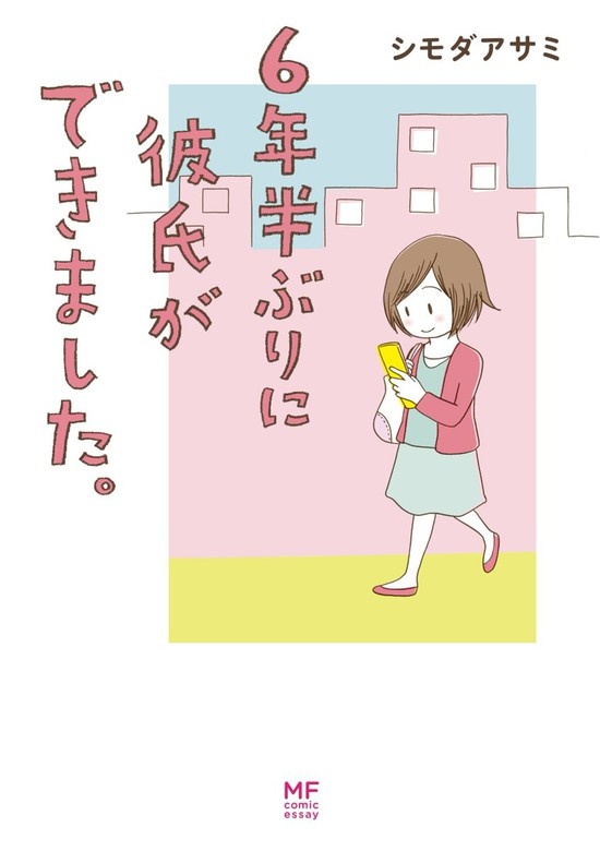 6年半ぶりに彼氏ができました。