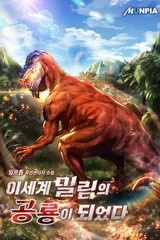 이세계 밀림의 공룡이 되었다 (연재)