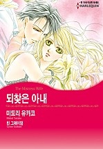 되찾은 아내 [할리퀸]