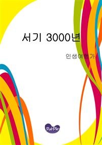서기 3000년