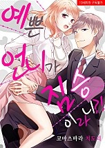 예쁜 언니가 짐승이라니?!