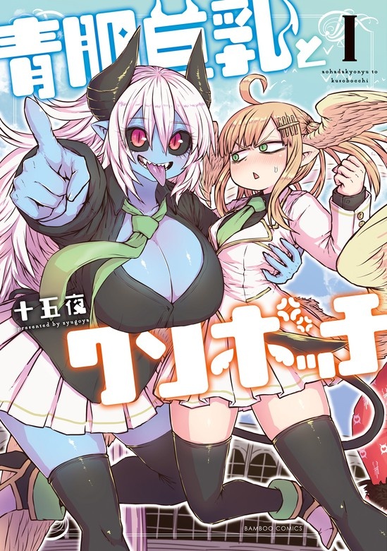 青肌巨乳とクソボッチ