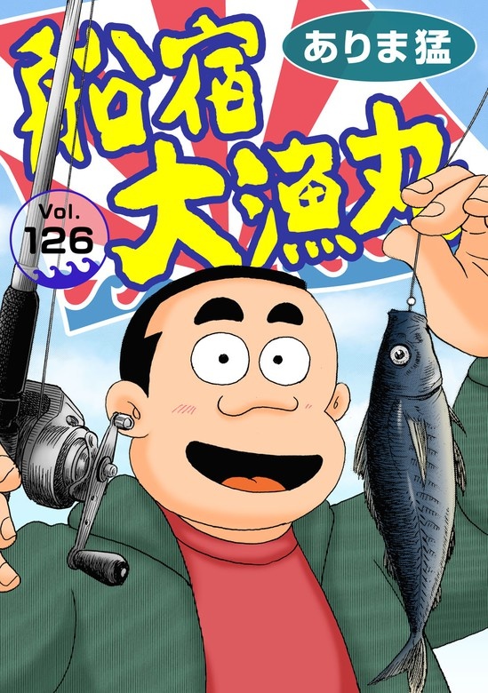船宿 大漁丸【分冊版】