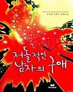 저돌적인 남자의 구애 [단행본]