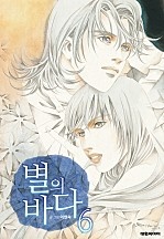 별의 바다 [개정판][단행본]