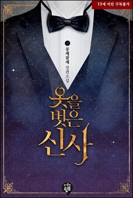 옷을 벗은 신사