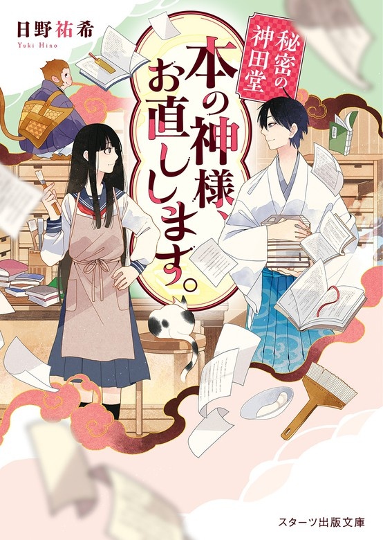 秘密の神田堂　本の神様、お直しします。