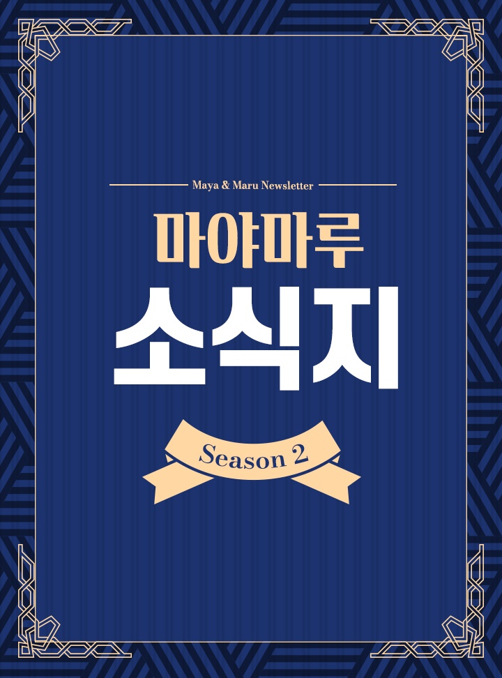 마야마루 소식지 시즌3
