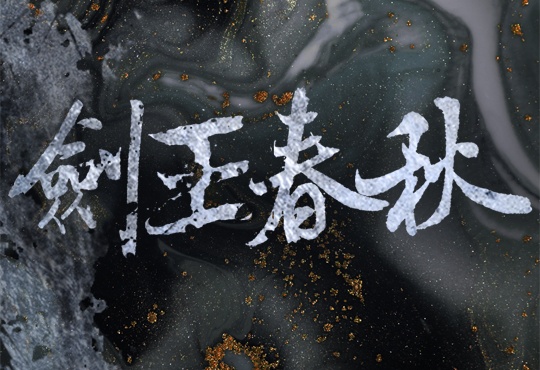 검왕춘추(劍王春秋)