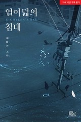 [BL] 열여덟의 침대