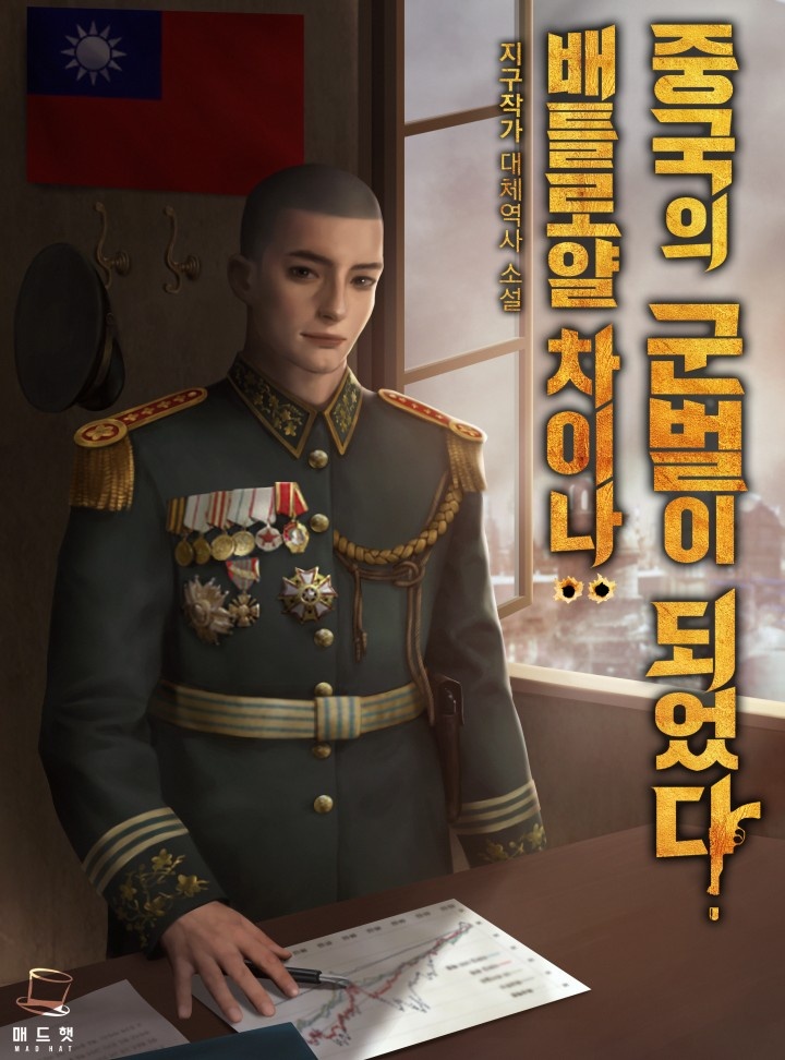 배틀로얄 차이나-중국의 군벌이 되었다