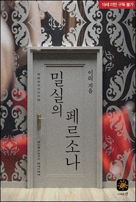 밀실의 페르소나