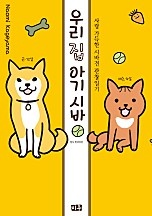 우리집 아기 시바 [단행본]