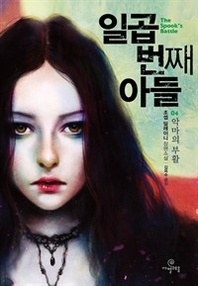 일곱번째 아들. 4(체험판)