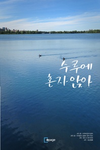수루에 혼자 앉아