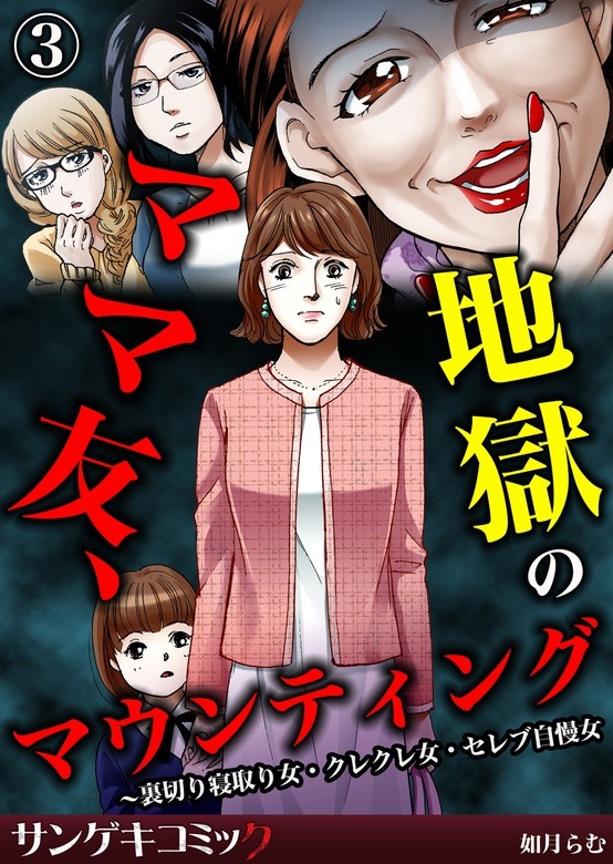ママ友格差マウンティング～裏切り女×見栄っ張り主婦×SNS炎上