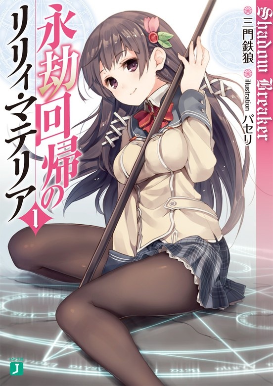 永劫回帰のリリィ・マテリア