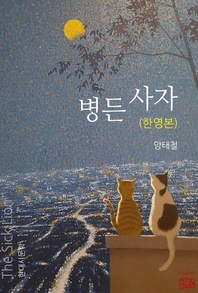 병든 사자(한영본)