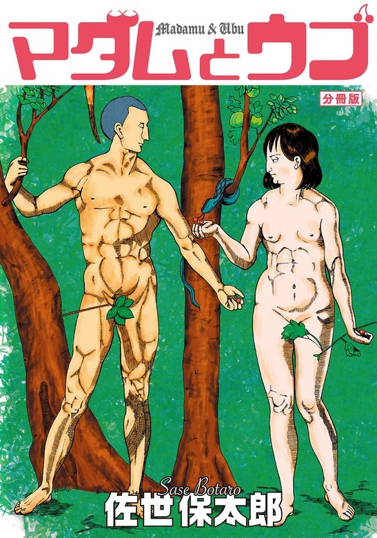 マダムとウブ　分冊版
