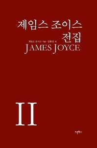 제임스 조이스 전집. 2