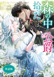 [웹툰/만화] 森の中で公爵が拾ったのは　【単話版】 (코미코 재팬)