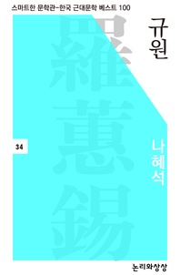 규원 - 스마트한 문학관-한국 근대문학 베스트 100 34