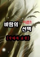 바람의 선택 [ 시즌1 ] - '악마의 보물'