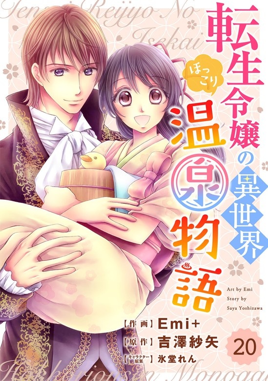 Berry'sFantasy 転生令嬢の異世界ほっこり温泉物語　分冊版