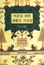 어른을 위한 새빨간 거짓말