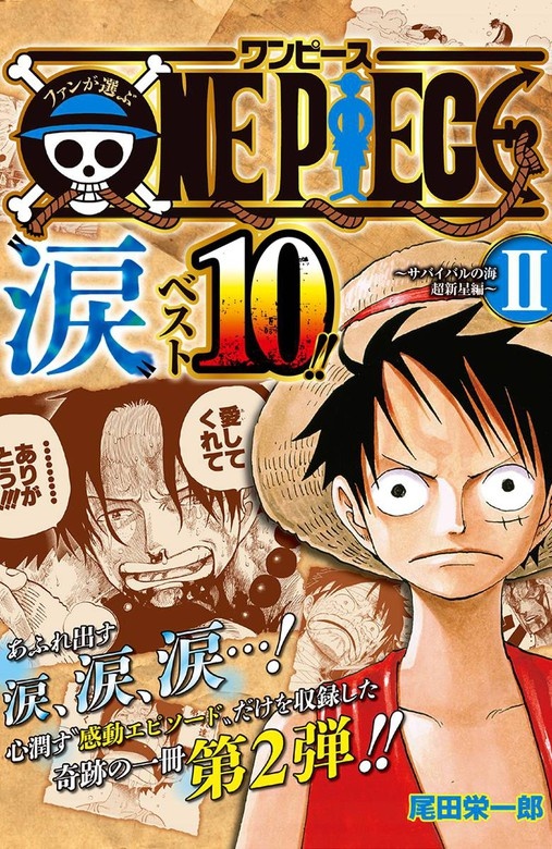 ファンが選ぶONE PIECE“涙”ベスト10!! ～サバイバルの海 超新星編～ カラー版
