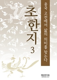 초한지 3권