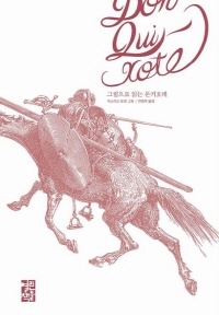 그림으로 읽는 돈키호테
