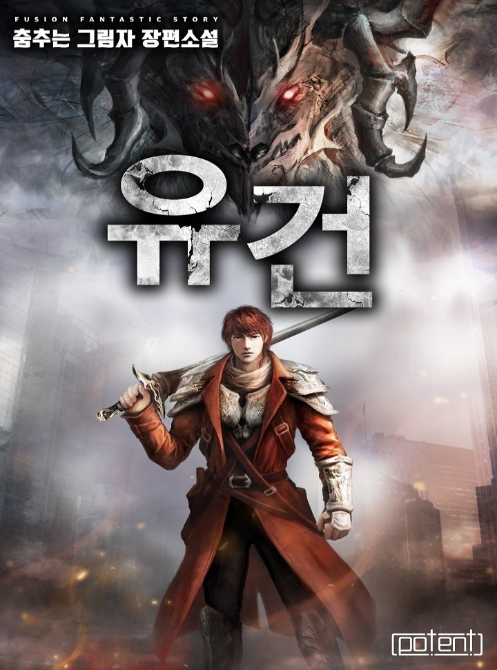 유건[연재]