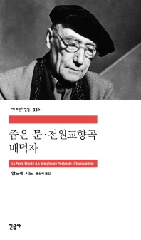 좁은 문 전원교향곡 배덕자