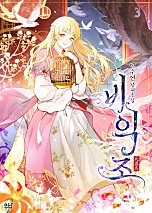 비익조 [단행본]