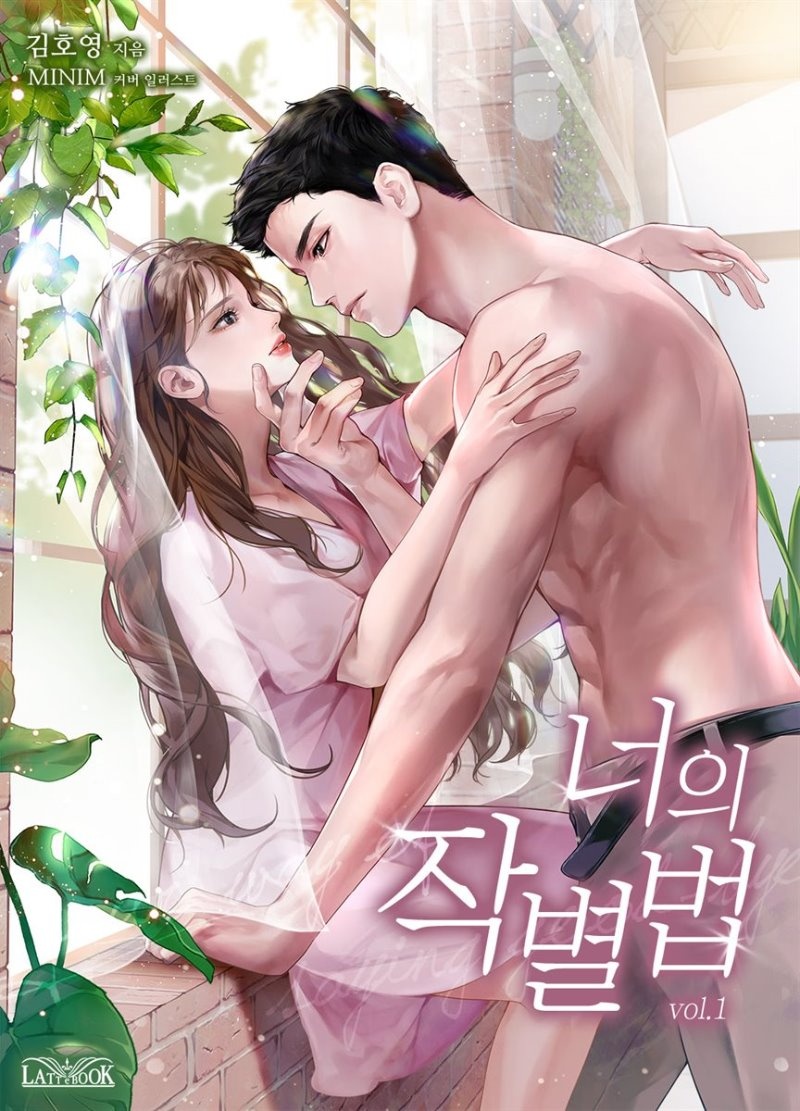 [세트] 너의 작별법 (총2권/완결)