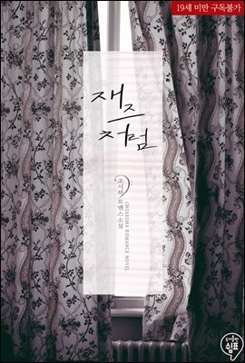 재즈처럼 (외전)