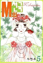 M의 천국