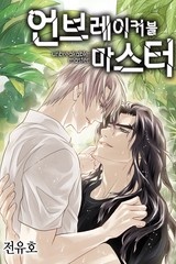 언브레이커블 마스터 [스크롤]