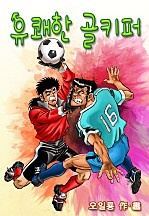 유쾌한 골키퍼 [단행본]