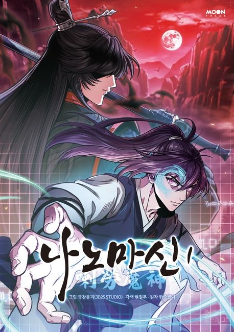 [] 나노마신 1 (교보문고)