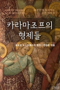 23분만에 독파하는 고전 멘토링 - 카라마조프의 형제들 - 23분만에 독파하는 고전 멘토링