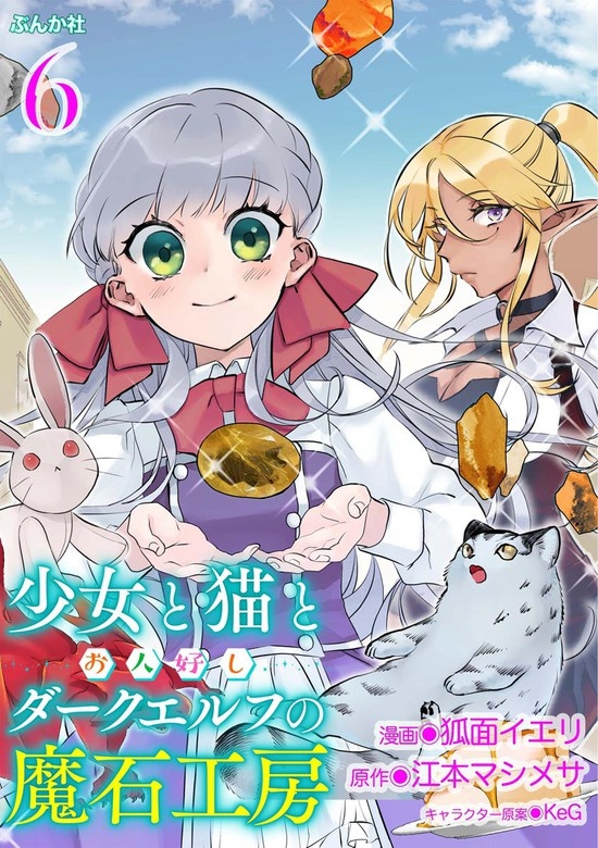 少女と猫とお人好しダークエルフの魔石工房 コミック版（分冊版）