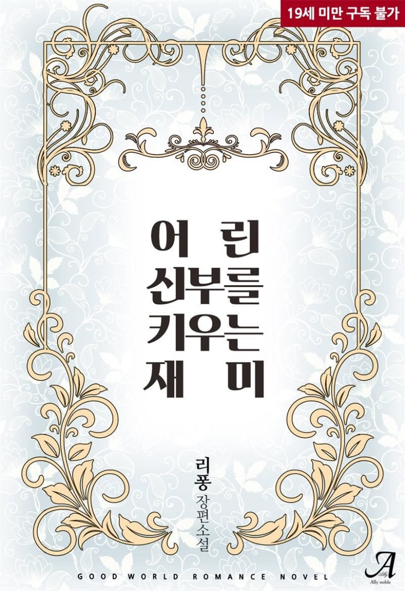 어린 신부를 키우는 재미