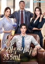 회귀한 재무이사의 355ml