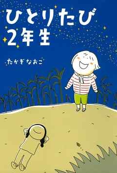 ひとりたび２年生