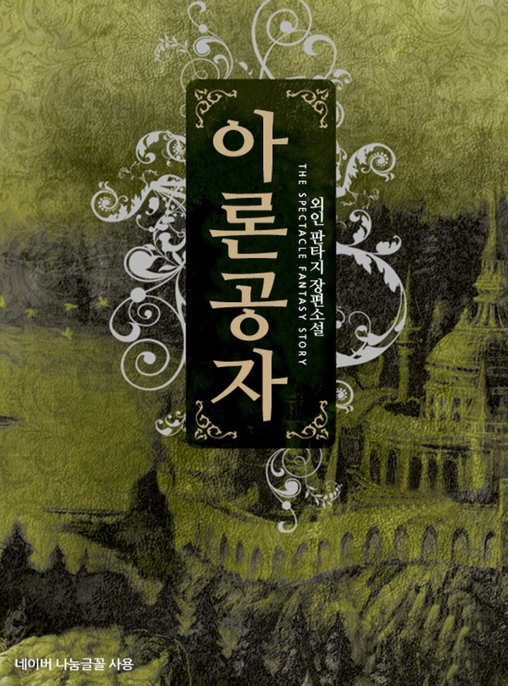 아론공자