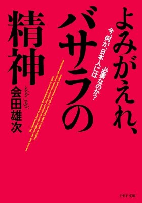 よみがえれ、バサラの精神 今、何が、日本人には必要なのか？