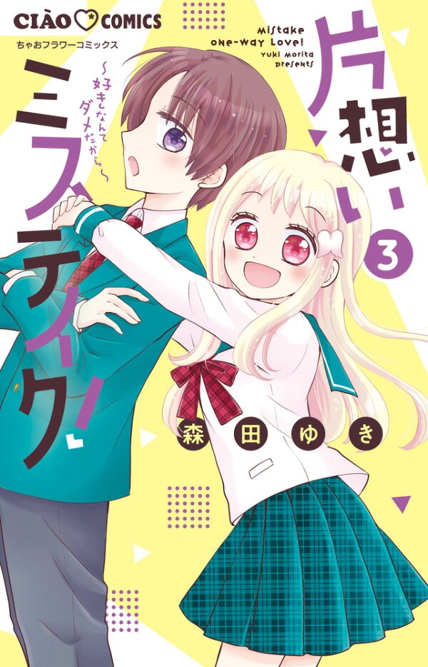 片想いミステイク！（3）　（ちゃおコミックス）